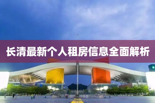 长清最新个人租房信息全面解析