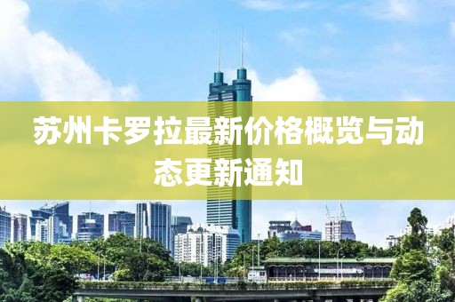 苏州卡罗拉最新价格概览与动态更新通知