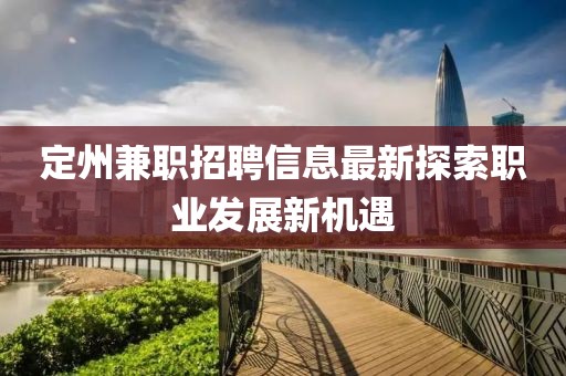 定州兼职招聘信息最新探索职业发展新机遇