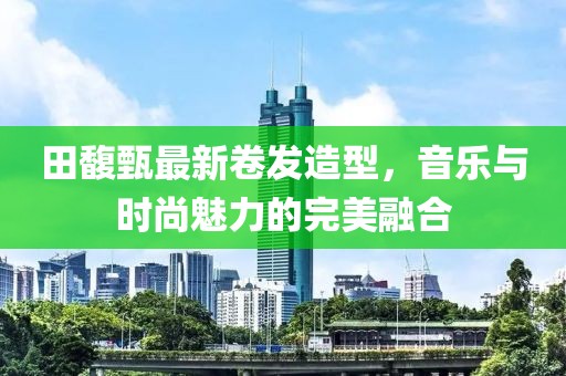 田馥甄最新卷发造型，音乐与时尚魅力的完美融合