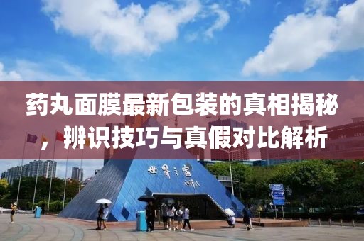 药丸面膜最新包装的真相揭秘，辨识技巧与真假对比解析