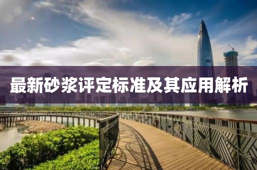 最新砂浆评定标准及其应用解析