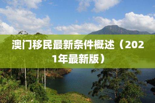 澳门移民最新条件概述（2021年最新版）