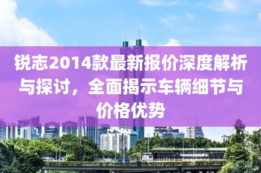 锐志2014款最新报价深度解析与探讨，全面揭示车辆细节与价格优势