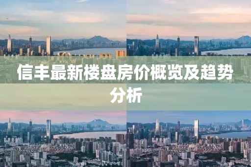 信丰最新楼盘房价概览及趋势分析