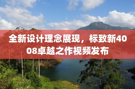 全新设计理念展现，标致新4008卓越之作视频发布