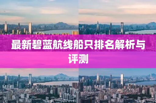 最新碧蓝航线船只排名解析与评测