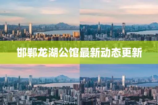 邯郸龙湖公馆最新动态更新