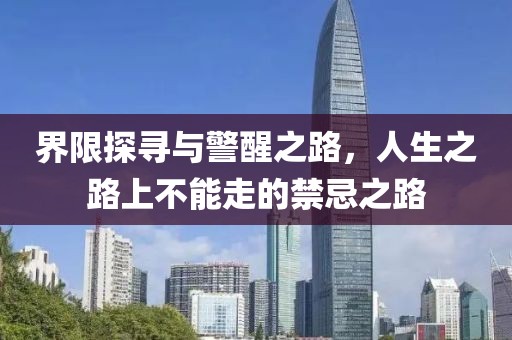 界限探寻与警醒之路，人生之路上不能走的禁忌之路