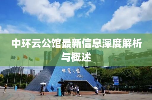 中环云公馆最新信息深度解析与概述