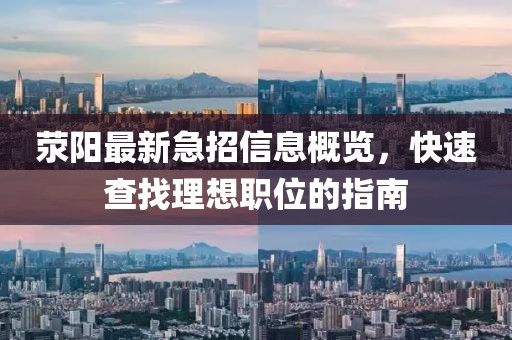 荥阳最新急招信息概览，快速查找理想职位的指南