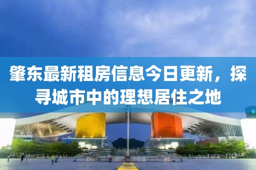 肇东最新租房信息今日更新，探寻城市中的理想居住之地