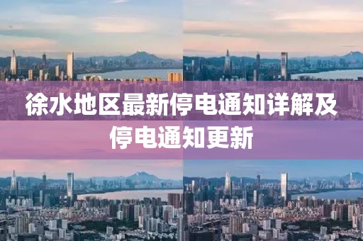 徐水地区最新停电通知详解及停电通知更新