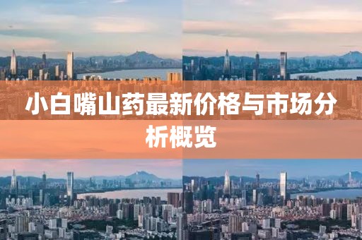 小白嘴山药最新价格与市场分析概览