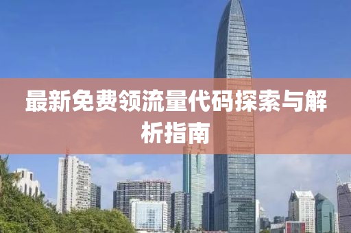 最新免费领流量代码探索与解析指南