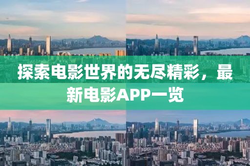 探索电影世界的无尽精彩，最新电影APP一览