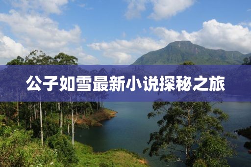公子如雪最新小说探秘之旅