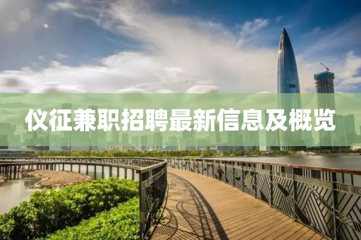 仪征兼职招聘最新信息及概览