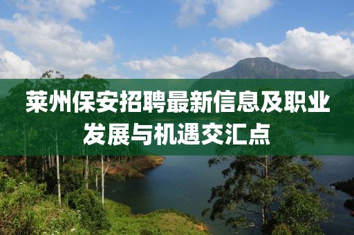 莱州保安招聘最新信息及职业发展与机遇交汇点