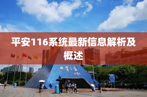 平安116系统最新信息解析及概述