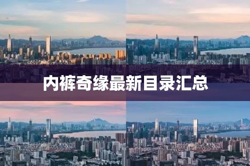 内裤奇缘最新目录汇总