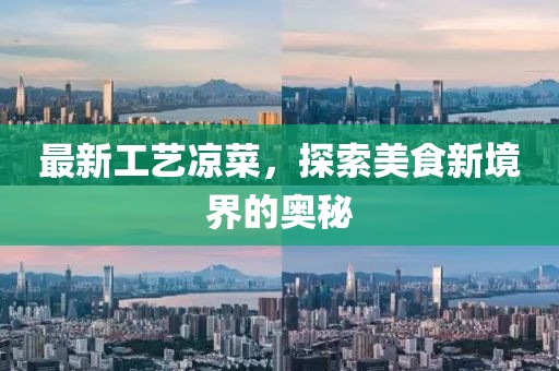 最新工艺凉菜，探索美食新境界的奥秘