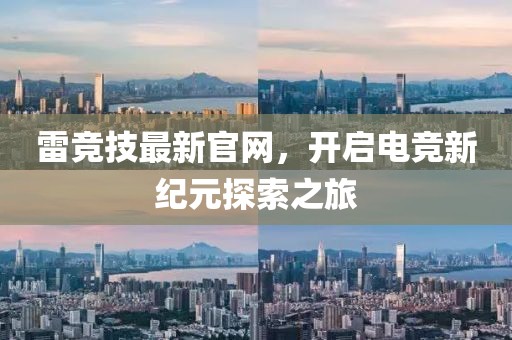 雷竞技最新官网，开启电竞新纪元探索之旅