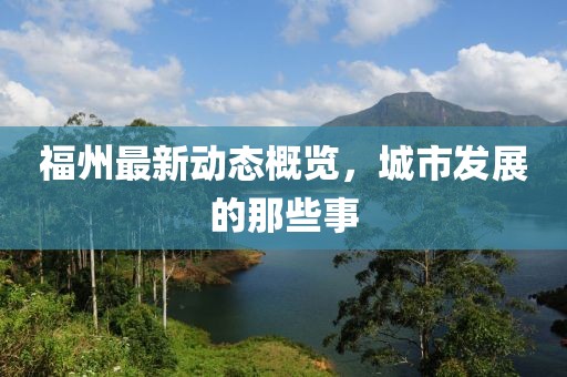 福州最新动态概览，城市发展的那些事