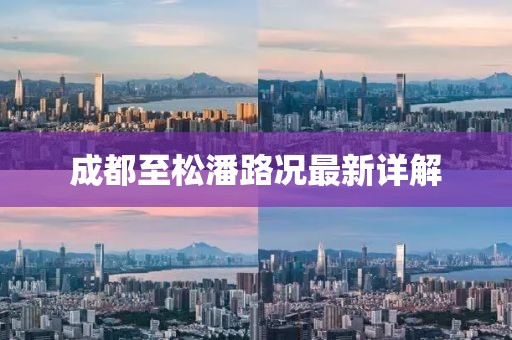 成都至松潘路况最新详解