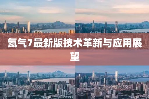 氦气7最新版技术革新与应用展望