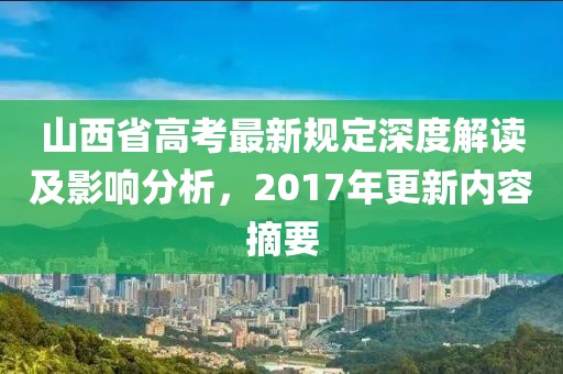 山西省高考最新规定深度解读及影响分析，2017年更新内容摘要