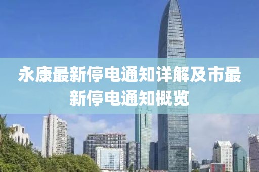 永康最新停电通知详解及市最新停电通知概览