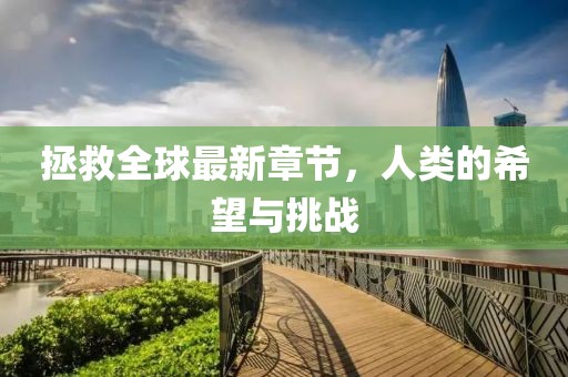 拯救全球最新章节，人类的希望与挑战