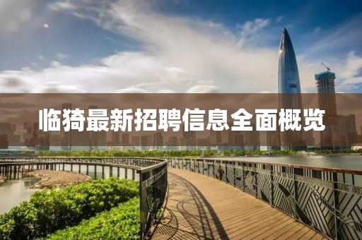 临猗最新招聘信息全面概览
