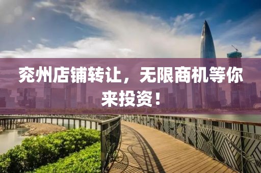 兖州店铺转让，无限商机等你来投资！