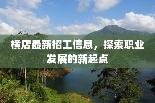 横店最新招工信息，探索职业发展的新起点