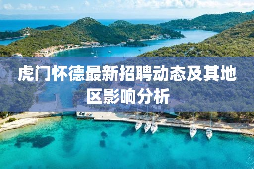 虎门怀德最新招聘动态及其地区影响分析