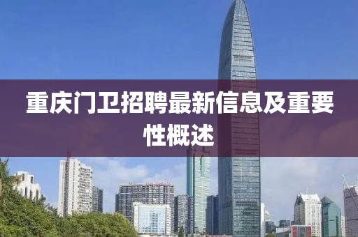 重庆门卫招聘最新信息及重要性概述