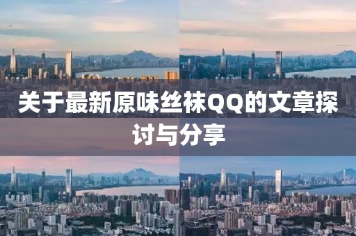 关于最新原味丝袜QQ的文章探讨与分享