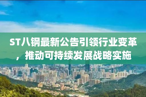 ST八钢最新公告引领行业变革，推动可持续发展战略实施