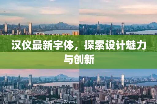 汉仪最新字体，探索设计魅力与创新