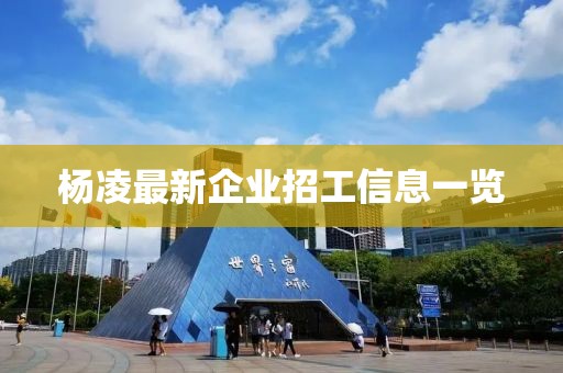 杨凌最新企业招工信息一览
