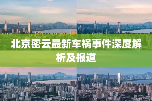北京密云最新车祸事件深度解析及报道