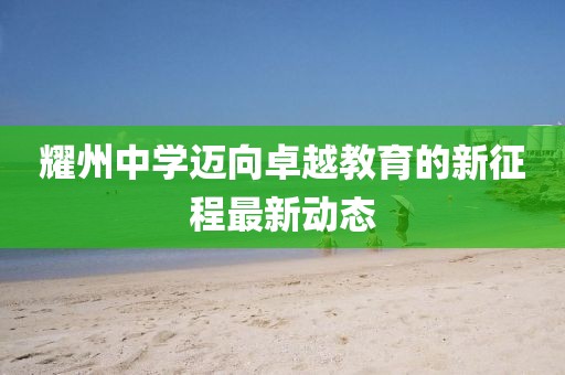 耀州中学迈向卓越教育的新征程最新动态