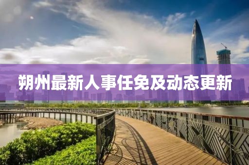 朔州最新人事任免及动态更新