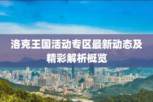 洛克王国活动专区最新动态及精彩解析概览