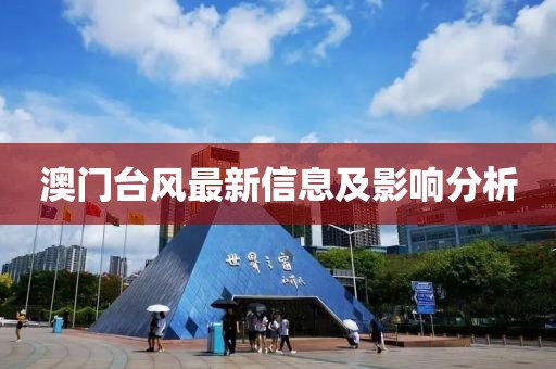 澳门台风最新信息及影响分析