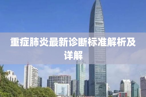 重症肺炎最新诊断标准解析及详解