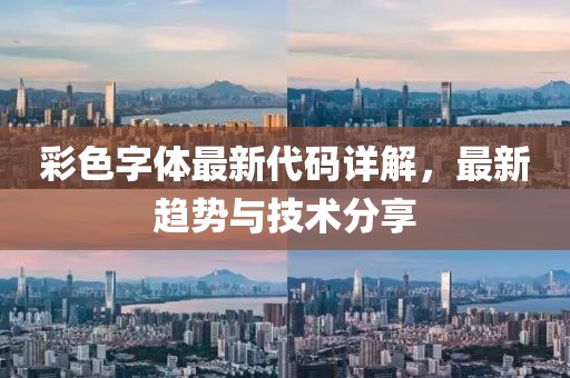 彩色字体最新代码详解，最新趋势与技术分享