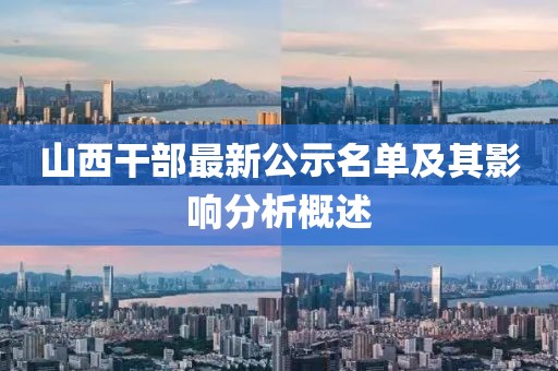 山西干部最新公示名单及其影响分析概述